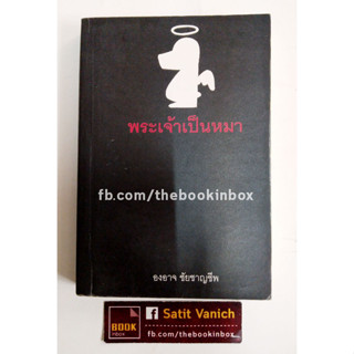 หัวแตงโม พระเจ้าเป็นหมา พิมพ์ครั้งที่ 1 โดย องอาจ ชัยชาญชีพ การ์ตูนไทย