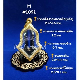 ML#1091 ตลับพระ/กรอบพระทองเลเซอร์ ขนาดวงใน 2.8*4.4 ซม เหรียญจำปีหรือพิมพ์ใกล้เคียง เป็นต้น** ขนาดที่ใส่สวย 2.5*4.1 ซม**