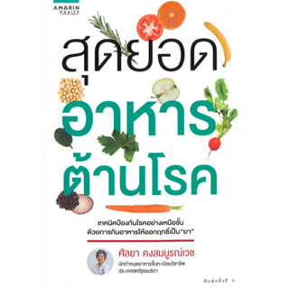 สุดยอดอาหารต้านโรค/ผู้เขียน: ศัลยา คงสมบูรณ์เวช