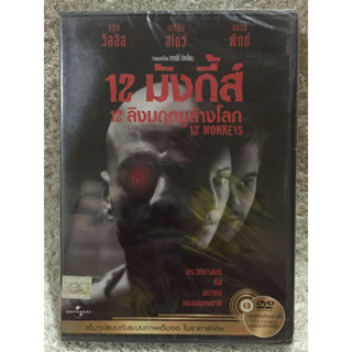 DVD 12 Monkeys. ดีวีดี 12ลิงมฤตยูล้างโลก (แนวแอคชั่นสืบสวนระทึกขวัญ)