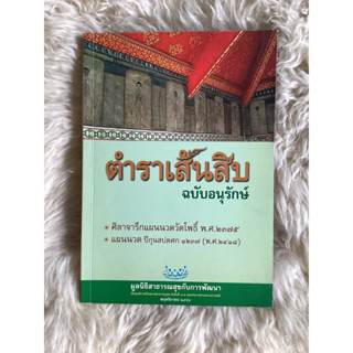 หนังสือตำราเส้นสิบฉบับอนุรักษ์/มูลนิธิสาธารณสุขกับการพัฒนา