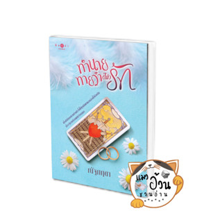 หนังสือทำนายทายว่า (ไม่) รัก ผู้เขียน: ณัฐกฤตา  สำนักพิมพ์: พิมพ์คำ/Pimkham