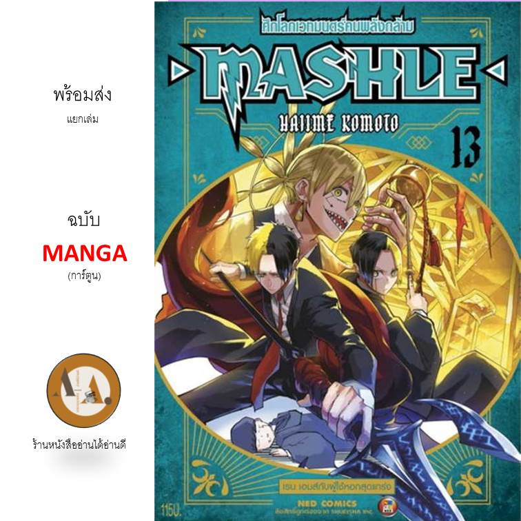 มังงะ MASHLE  ล. 13 ศึกโลกเวทมนตร์คนพลังกล้าม พร้อมส่ง/แยกเล่ม/ราคาปก การ์ตูน manga มาเชล มาเซล NED 