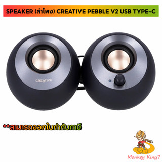 SPEAKER (ลำโพง) CREATIVE PEBBLE V2 USB TYPE-C (BLACK) ของแท้ By Monkeyking7