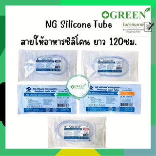 สายสวนจมูก สายให้อาหารซิลิโคน Silicone stomach tube 120 cm. (Be Great)