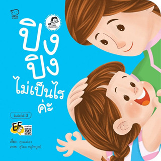 ^NANMEEBOOKS หนังสือ ปิงปิงไม่เป็นไรค่ะ (พาส เอ็ดดูเคชั่น Pass Education)