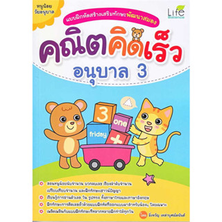 c111 คณิตคิดเร็ว อนุบาล 3 :แบบฝึกหัดสร้างเสริมทักษะพัฒนาสมอง 1379130000884