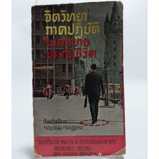 หนังสือจิตวิทยาการขายเก่าปี 2508 **ปกชำรุด"จิตวิทยาภาคปฏิบัติในการขายประกันชีวิต" เรียบเรียงโดย กฤษณา กฤษฎากร