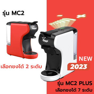 เครื่องชงกาแฟแคปซูล Oggi รุ่น MC2 และ MC2 PLUS (รุ่นใหม่ 2023) ชงกาแฟสดจาก Nespresso, Dolce Gusto Capsule, POD และกาแฟบด