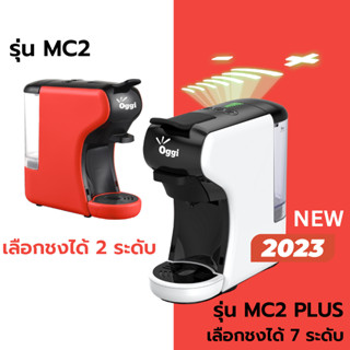 เครื่องชงกาแฟแคปซูล Oggi รุ่น MC2 และ MC2 PLUS (รุ่นใหม่ 2023) ชงกาแฟสดจาก Nespresso, Dolce Gusto Capsule, POD และกาแฟบด