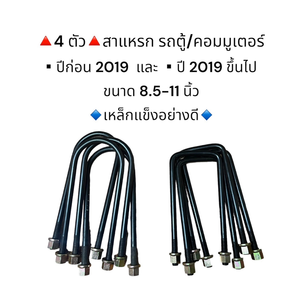 4 ชิ้น สาแหรกรถตู้/คอมมูเตอร์ 8.5-11 นิ้ว เหล็กแข็งอย่างดี มีราคาส่งค่ะ