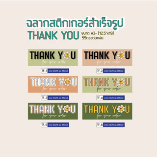 สติกเกอร์ขอบคุณ สติกเกอร์Thankyou น่ารักไม่ซ้ำใครขนาด2.5x7.5ซม.[55ดวงต่อแผ่น]