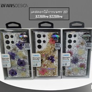 DFANSDESIGN เคสดอกไม้กากเพชร รุ่น Samsung Galaxy S23Ultra