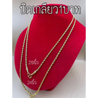 สร้อยคอลายบิดเกลียวทองล้วน1บาท 20,24นิ้ว พร้อมส่ง งานสวย