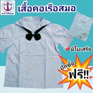 เสื้อคอปกทหารเรือ(ตราสมอ)📌ปักชื่อฟรี📌