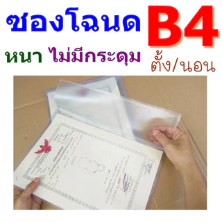 ซองโฉนด B4 ไม่มีกระดุม สีขาวขุ่น หนาพิเศษ แนวตั้ง/แนวนอน