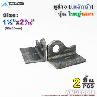 หูช้าง เหล็ก 38x65x5.0mm หูช้างใหญ่ หนา คล้องกุญแจ ประตู เหล็ก ปะตูบานเลื่อน สายยู