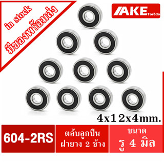 604-2RS ( จำนวน 10 ชิ้น ) 4x12x4mm. ตลับลูกปืน ฝายาง 2 ข้าง ( BALL BEARING ) 604RS จำหน่ายโดย AKE