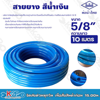 สายยางฟ้า ท่อน้ำไทย สายยางท่อน้ำไทย THAI PIPE สีฟ้า ขนาด 5/8" ความยาว 10 เมตร ผลิตจากวัตถุดิบคุณภาพสูงได้มาตรฐานสากล