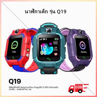 นาฬิกาเด็ก รุ่น Q19 เมนูไทย ใส่ซิมได้ โทรได้ พร้อมระบบ GPS ติดตามตำแหน่ง Kid Smart Watch นาฬิกาป้องกันเด็กหาย ไอโม่