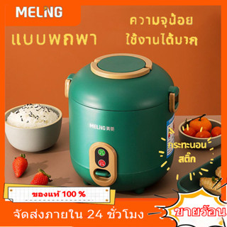 【COD】MEILING1.2L บ้านมัลติฟังก์ชั่นขนาดเล็ก หม้อหุงข้าว เครื่องนึ่งขนาดเล็กพลังงานต่ำ ของขวัญเครื่องใช้ในครัวเรือนหอพัก