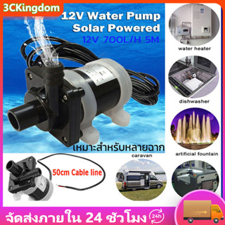 ปั๊มน้ำมอเตอร์พลังงานแสงอาทิตย์ 800L/Hปั๊มน้ำจุ่มแม่เหล็ก DC 12V Solar Motor Brushless Water Pump หัวพ่นน้ำสูงสุด 5 เมตร