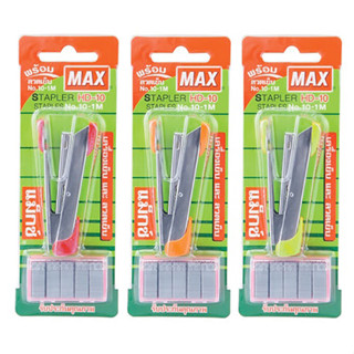 MAX  เครื่องเย็บกระดาษ ที่เย็บกระดาษ Max HD-10 + ลวดเย็บ เบอร์ 10 กล่องพลาสติก คละสี [S24]