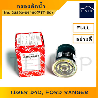 กรองดักน้ำ กรองโซล่า โตโยต้า ไทเกอร์ D4D TOYOTA TIGER D4D, ฟอร์ด เรนเจอร์ FORD RANGER No. 23390-64480,FT150 FULL