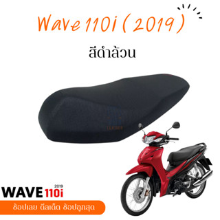 wave 110i 2019 เวฟ 2019 ผ้าหนังหุ้มเบาะมอเตอร์ไซต์ตามรุ่น ไม่ใช่แบบยางยืด