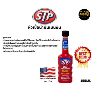 STP หัวเชื้อน้ำมันเบนซิน STP GAS Treatment 155 ml. (ของแท้100%)