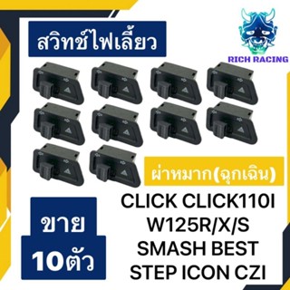 สวิทช์ไฟเลี้ยว 10ตัว WAVE125 WAVE100UBOX CLICK SMASH ผ่าหมาก