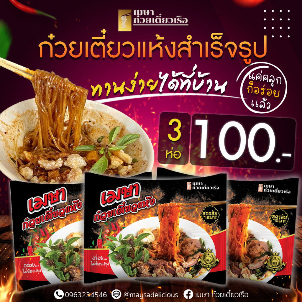(3 ห่อ 100.-) (แห้ง) เมษา ก๋วยเตี๋ยวแห้งกึ่งสำเร็จรูป สูตรลับเฉพาะ เข้มข้น ไม่ใส่วัตถุกันเสีย