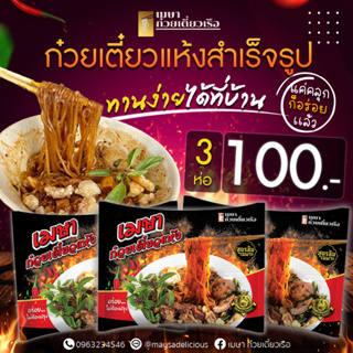 🔥3 ห่อ 100.-🔥(แห้ง) เมษา ก๋วยเตี๋ยวแห้งกึ่งสำเร็จรูป สูตรลับเฉพาะ เข้มข้น ไม่ใส่วัตถุกันเสีย