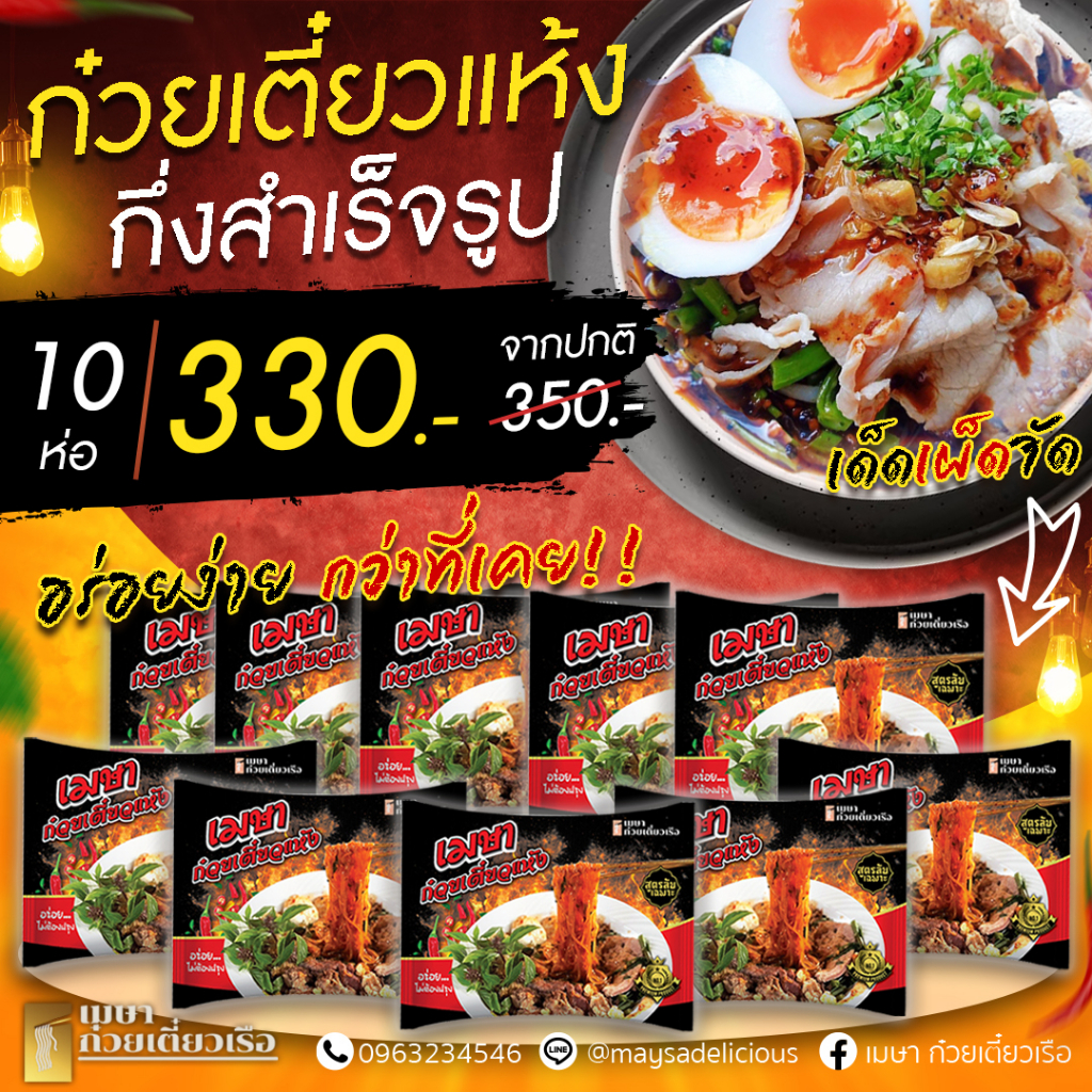 (แพค 10 ห่อ) (แห้ง) เมษา ก๋วยเตี๋ยวแห้งกึ่งสำเร็จรูป สูตรลับเฉพาะ เข้มข้น ไม่ใส่วัตถุกันเสีย