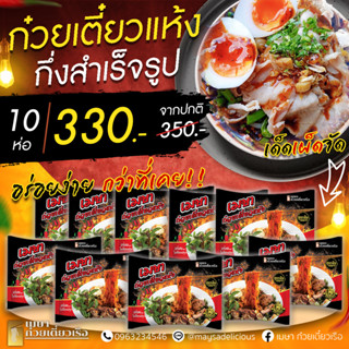 🔥แพค 10 ห่อ🔥(แห้ง) เมษา ก๋วยเตี๋ยวแห้งกึ่งสำเร็จรูป สูตรลับเฉพาะ เข้มข้น ไม่ใส่วัตถุกันเสีย