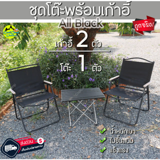 ชุดโต๊ะ Camping All Black โต๊ะ1 ตัว เก้าอี้ 2 ตัว อลูมิเนียม พร้อมใช้ สุดคุ้ม ราคาถูก สินค้า ส่งจากไทย