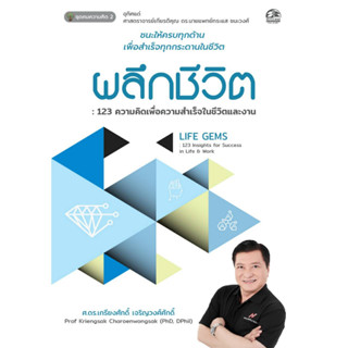 Success Publishing หนังสือ ผลึกชีวิต : 123 ความคิดเเพื่อความสำเร็จในชีวิตและงาน