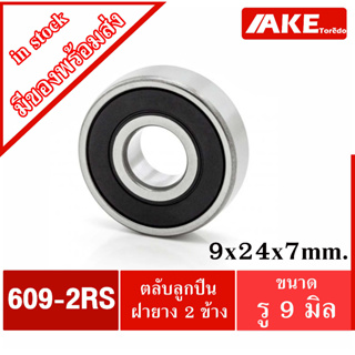 609-2RS ตลับลูกปืนเม็ดกลม ฝายาง2ข้าง ( 9x24x7 mm. ) 609 2RS ( MINIATURE BALL BEARINGS TWO SHIELDS )