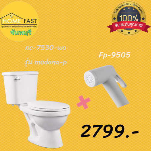 NASCOสุขภัณฑ์แบบสองชิ้นท่อออกกำแพงNC-7530P: รุ่น โมดาน่า พี