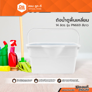 Dohome ถังน้ำถูพื้นเหลี่ยม 14 ลิตร รุ่น PN669 สีขาว |BAI|