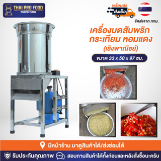 เครื่องบดสับพริก กระเทียม หอมแดง (เชิงพาณิชย์) บดหยาบสำหรับทำน้ำจิ้ม เตรียมอาหาร