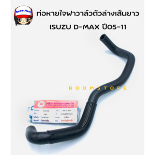 (ส.มิตรอะไหล่) ท่อหายใจฝาวาล์วตัวล่างเส้นยาว ISUZU D-MAX คอมมอนเรล ปี05-11 เครื่อง 4JK,4JJ (ของเทียบ) เบอร์RH147018