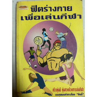 ฟิตร่างกาย เพื่อเล่นกีฬา สร้างหุ่นดี หุ่นสวยด้วยการกีฬา ออกแบบท่าทางโดย ซืนดี้