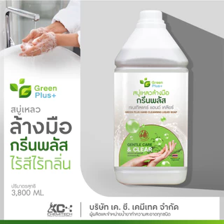 สบู่เหลวล้างมือ สบู่ล้างมือ กรีนพลัส ขนาด 3800 ml