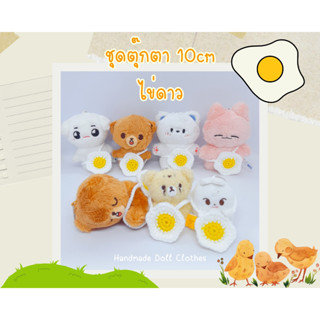 (พร้อมส่ง ส่งไว) ชุดตุ๊กตา 10cm กระเป๋าไข่ดาว