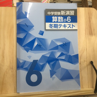 [JP] (มีเฉลย) หนังสือเรียนของคนญี่ปุ่น วิชาคณิตศาสตร์ 中学受験 数学小6 冬テキスト