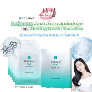 (🌼แท้ / พร้อมส่ง🌼) Rejuran Healer Healing Mask #รุ่น Home Use 1 กล่อง มี 5 แผ่น