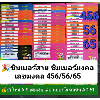 AO 61 X2 เลขมงคล456 56 65 ซิมเบอร์มงคล เบอร์สวยเอไอเอส เบอร์สวย เบอร์มงคล ซิมมงคล ซิมเลขมงคล ซิมเอไอเอส ซิมเติมเงิน AIS