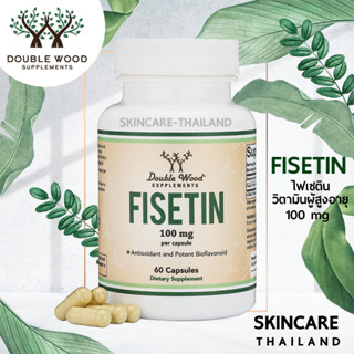 Doublewood Fisetin 100 mg 60 Capsules ไฟเซติน วิตามินผู้สูงอายุ ความดันโลหิต, เสริมความจำ, ปรับอารมณ์, โพลีฟีนอล