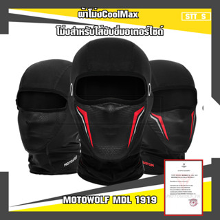 MOTOWOLF MDL 1919 CoolMax ผ้าโม่ง โม่งสำหรับใส่ขับขี่มอเตอร์ไซด์